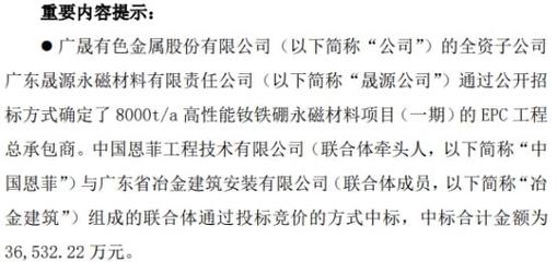 广晟有色全资子公司中标8000吨高性能钕铁硼永磁材料项目，中标价3.65亿元